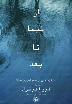 از نيما تا بعد