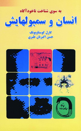 به سوي شناخت ناخود آگاه (انسان و سمبولهايش)