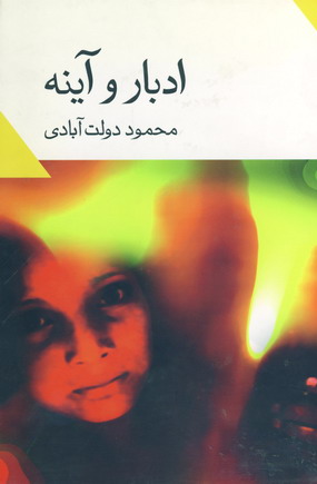 ادبار و آينه