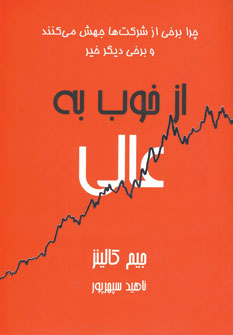 ازخوب به عالي