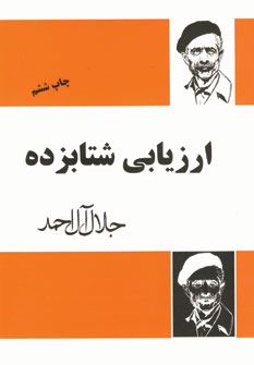 ارزيابي شتابزده
