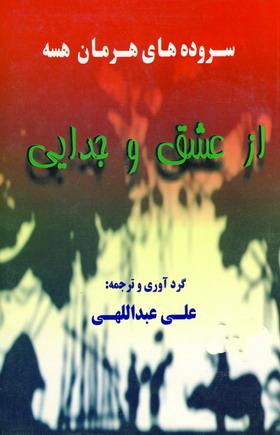 از عشق و جدايي