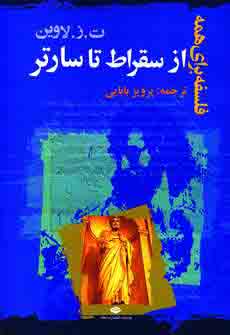 از سقراط تا سارتر
