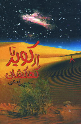 از كوير تا كهكشان