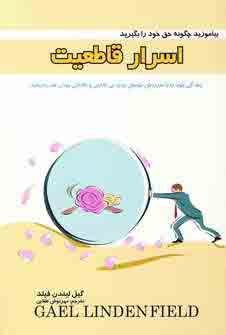 اسرار قاطعيت