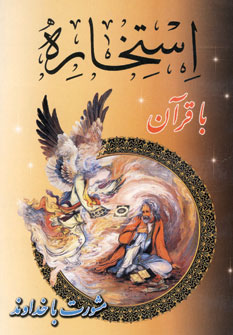 استخاره با قرآن