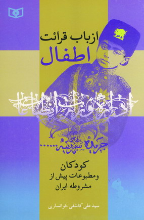 از باب قرائت اطفال
