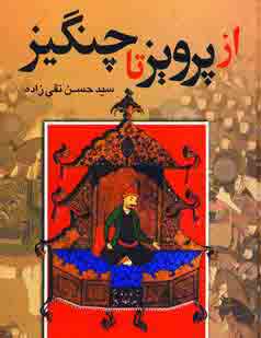 از پرويز تا چنگيز