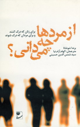 از مردها چه مي داني ؟