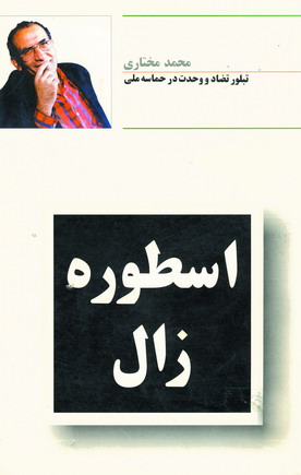 اسطوره زال