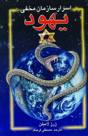 اسرار سازمان مخفي يهود
