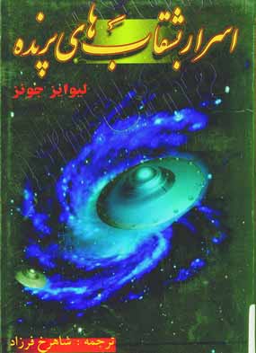 اسرار بشقاب هاي پرنده