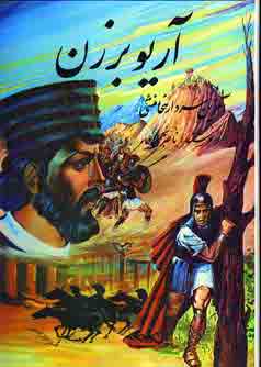 آريو برزن