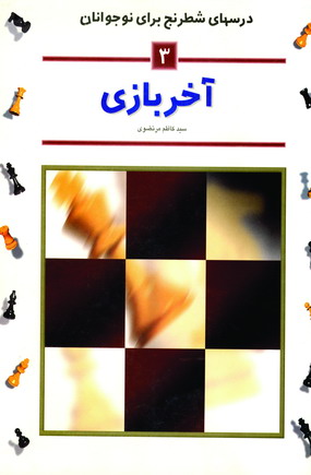 درسهاي شطرنج براي نوجوانان 3 (آخر بازي)