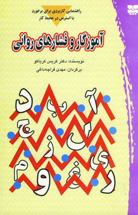 آموزگار و فشارهاي رواني