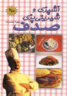 آشپزي و شيريني پزي صدف