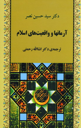 آرمانها و واقعيت هاي اسلام