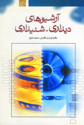 آرشيوهاي ديداري-شنيداري