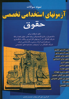 نمونه سوالات آزمون استخدامي تخصصي حقوق