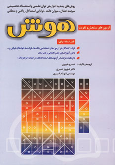 آزمون هاي سنجش و تقويت هوش