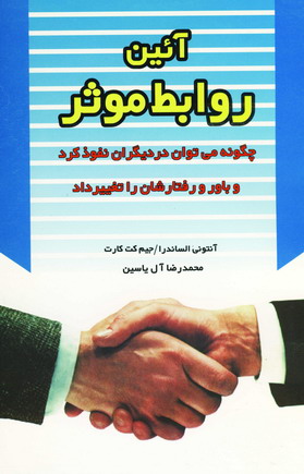 آئين روابط موثر