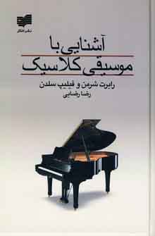 آشنايي با موسيقي كلاسيك