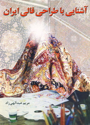 آشنايي با طراحي قالي ايران