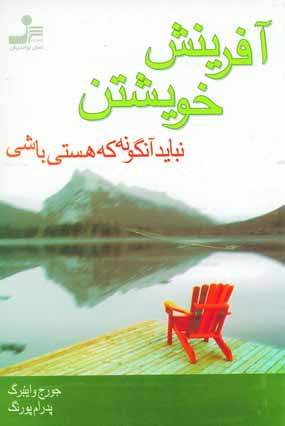 آفرينش خويشتن