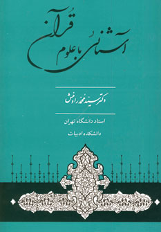 آشنائي با علوم قرآن
