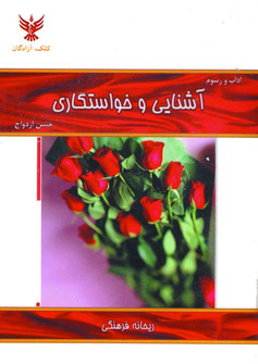 جشن ازدواج (آشنايي و خواستگاري)