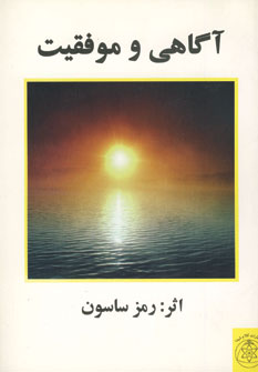 آگاهي و موفقيت