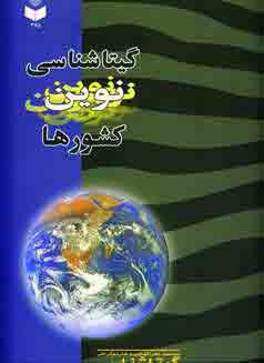 گيتاشناسي نوين كشورها كد 375