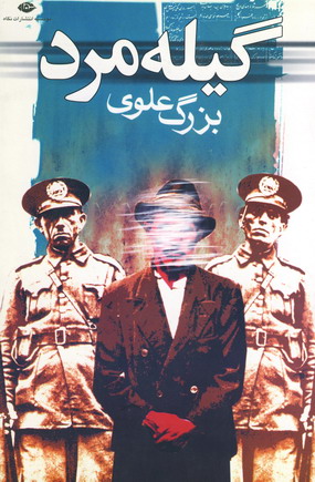 گيله مرد