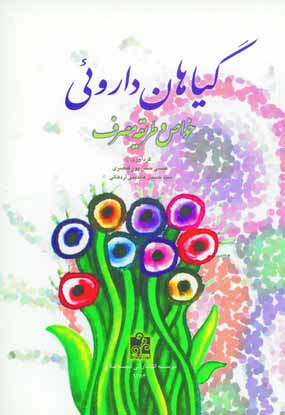 گياهان داروئي