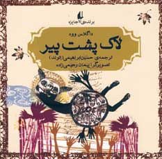 لاك پشت پير