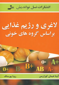 لاغري و رژيم غذايي گروه خوني