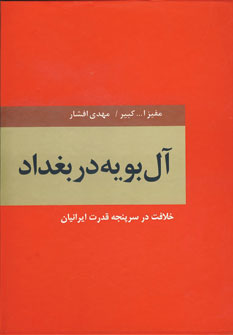 آل بويه در بغداد