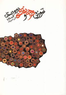 آموزش طراحي و نقاشي دوره دبستان