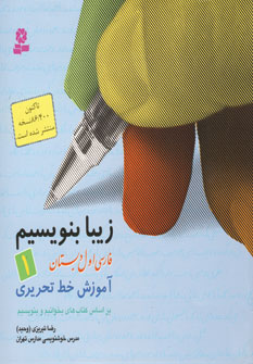زيبا بنويسيم اول دبستان
