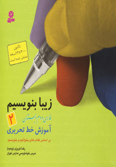 زيبا بنويسيم دوم دبستان