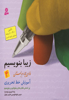 زيبا بنويسيم چهارم دبستان
