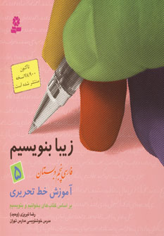زيبا بنويسيم پنجم دبستان
