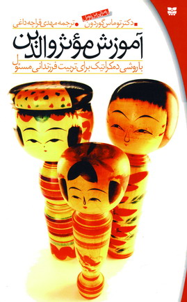 آموزش موثر والدين