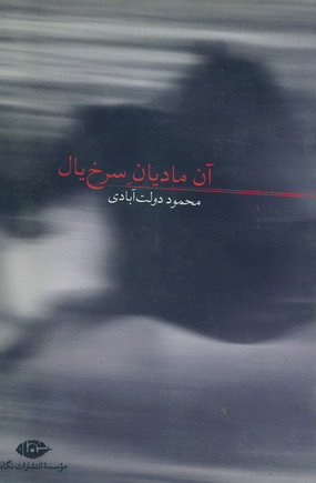 آن ماديان سرخ يال