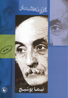 گزينه اشعار نيما