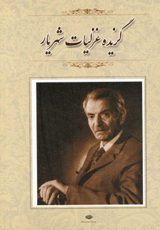 گزيده غزليات شهريار