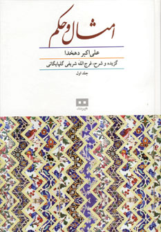 گزيده وشرح امثال وحكم دهخدا(2جلدي)