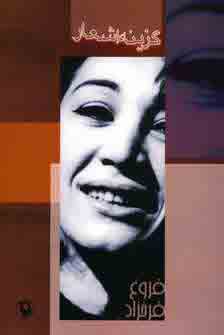 گزينه اشعار فروغ فرخزاد