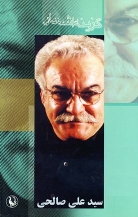 گزينه اشعار سيد علي صالحي