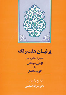 گزيده فرخي (پرنيان هفت رنگ )
